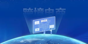 中国跨境电商综试区扩容-跨境门