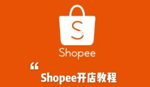 Shopee虾皮怎么开店入驻-跨境门