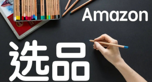 Amazon亚马逊如何选品-跨境门