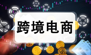 跨境电商怎么做-跨境门