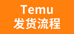 Temu最新发货流程指南-跨境门