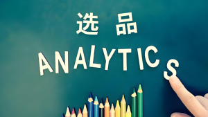 Fnac选品技巧策略-跨境门