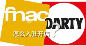 Fnac全维度入驻开店指南-跨境门