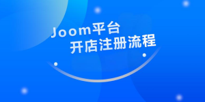 Joom平台入驻开店教程-跨境门