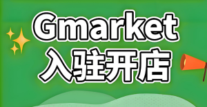 Gmarket入驻开店 最新流程与运营策略-跨境门