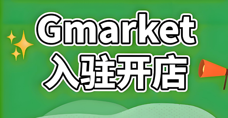 Gmarket入驻开店 最新流程与运营策略