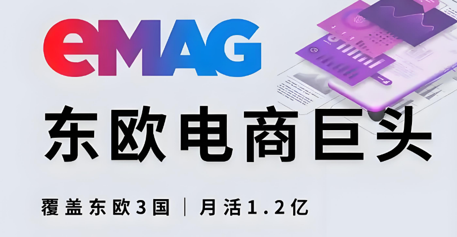 eMAG选品指南 中东欧蓝海市场的选品教程