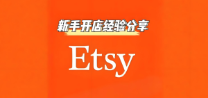 Etsy入驻开店攻略及平台一些细节教程-跨境门